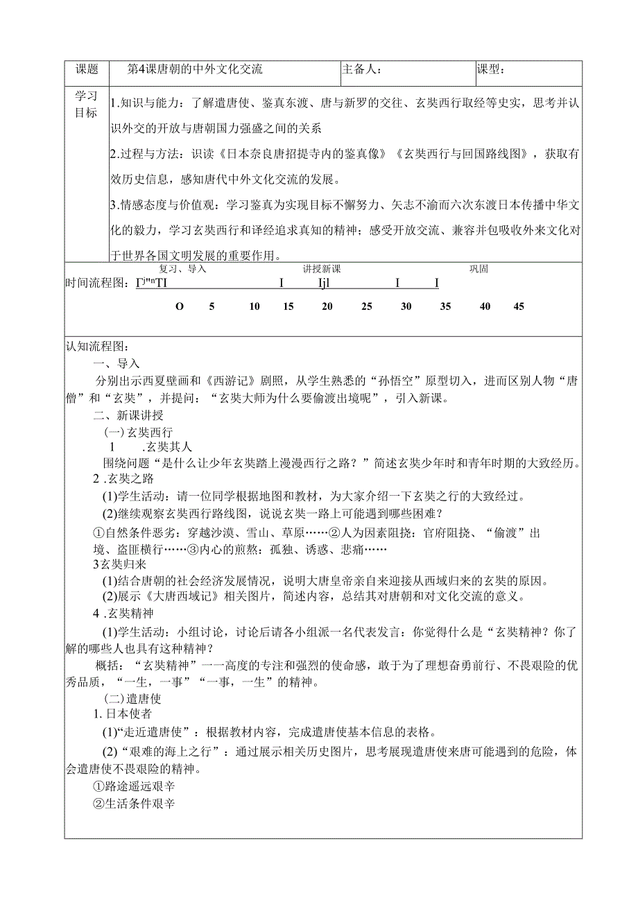 唐朝的中外文化交流125.docx_第1页