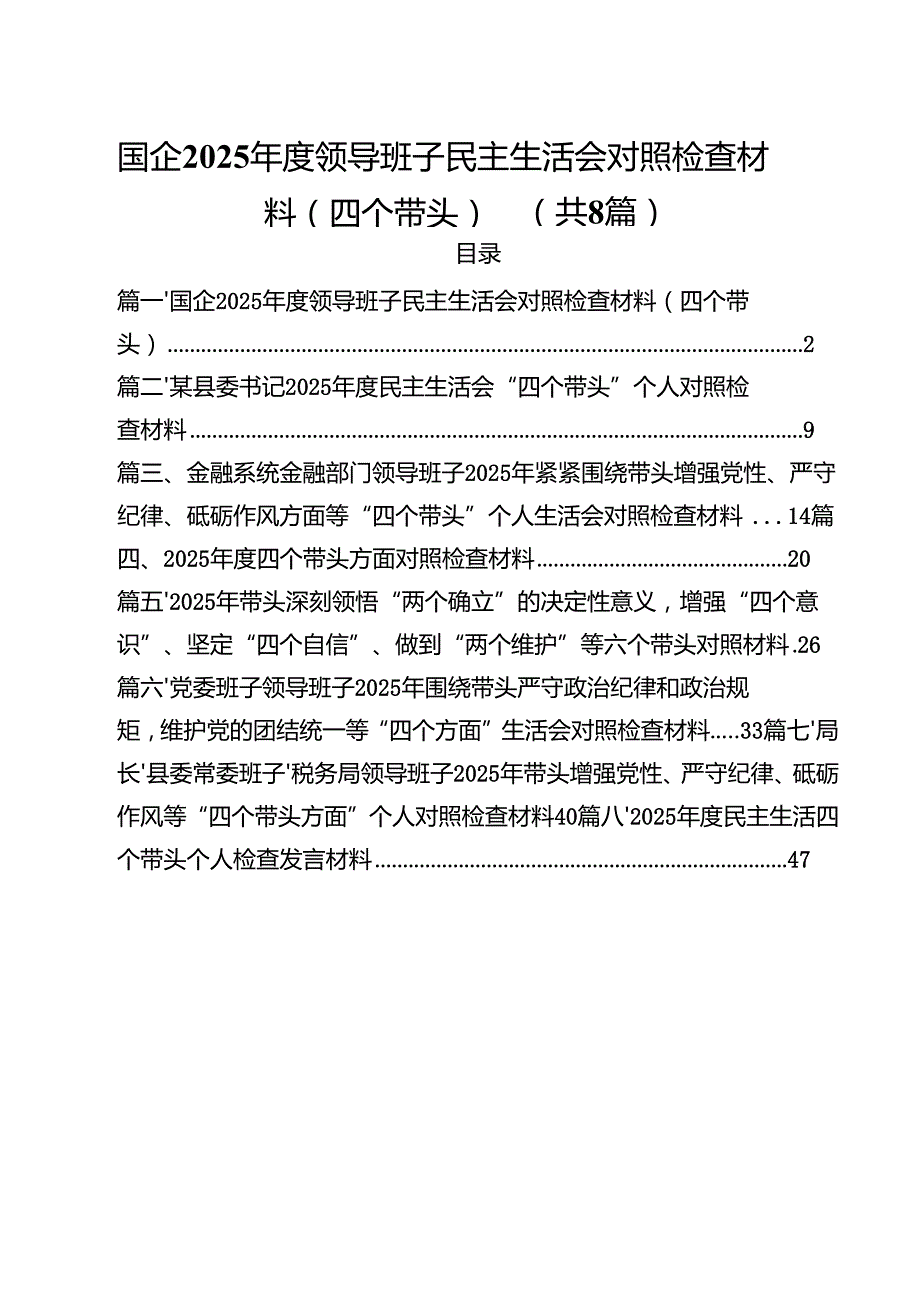 国企2025领导班子民主生活会对照检查材料（四个带头）8篇供参考.docx_第1页
