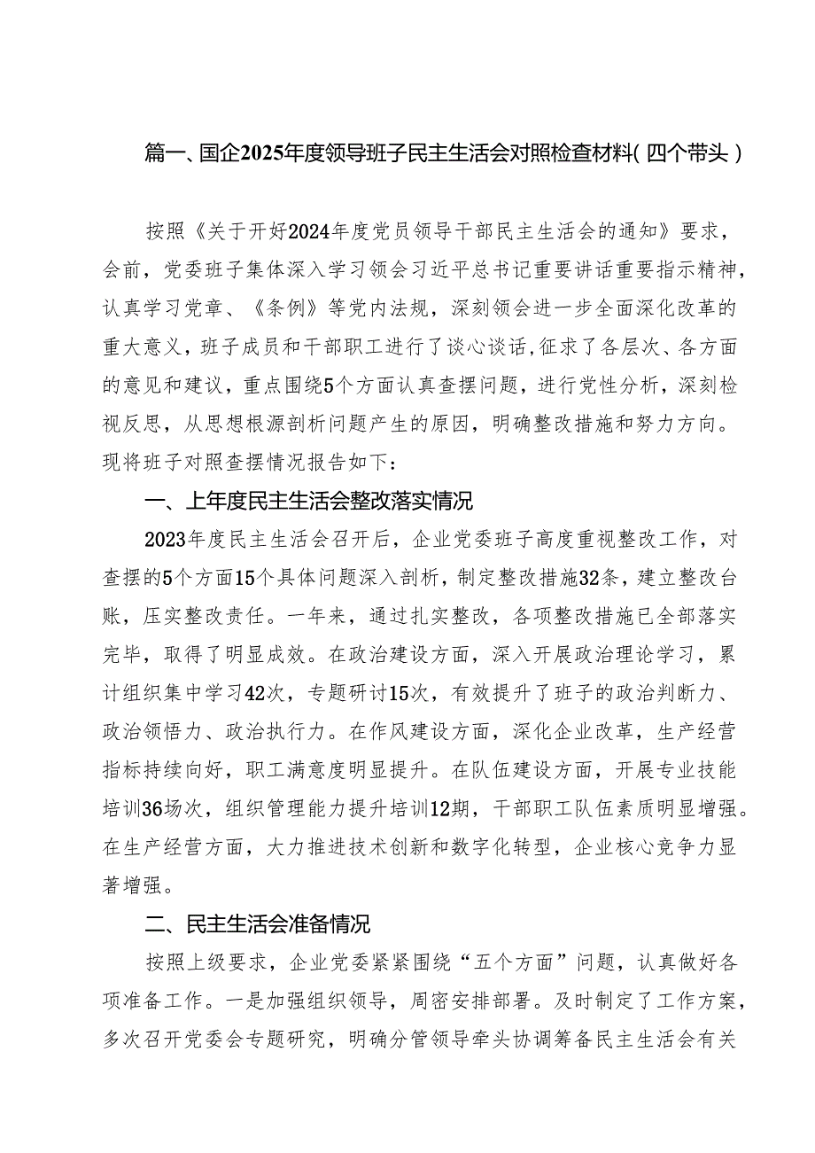 国企2025领导班子民主生活会对照检查材料（四个带头）8篇供参考.docx_第2页