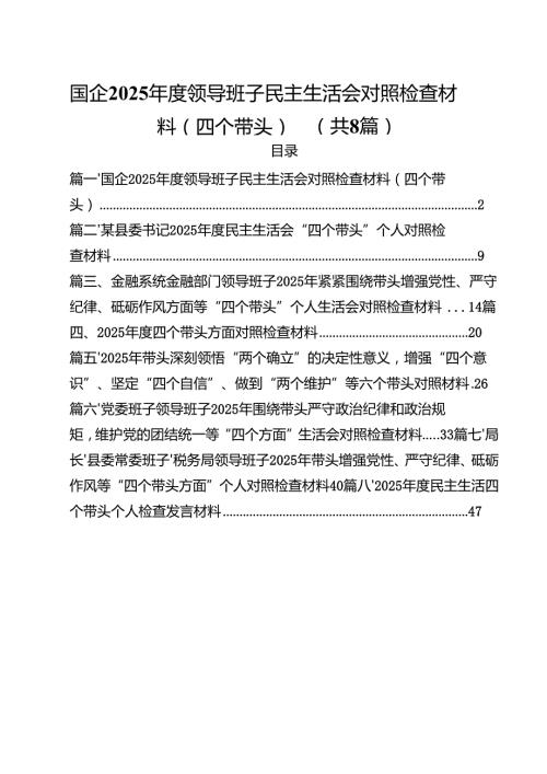 国企2025领导班子民主生活会对照检查材料（四个带头）8篇供参考.docx