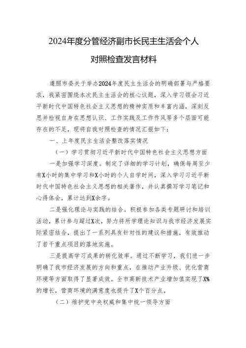 2024分管经济副市长民主生活会个人对照检查发言材料(1).docx