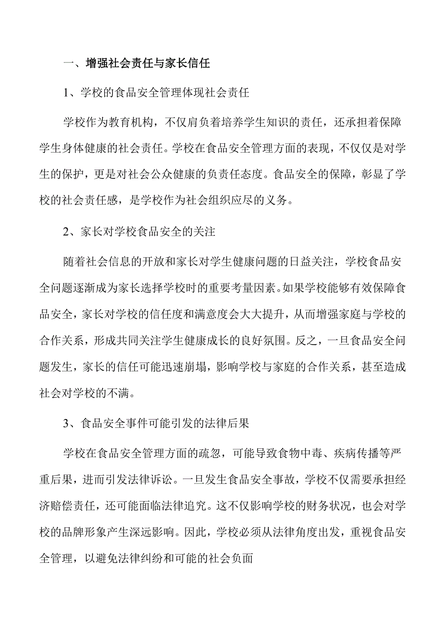 学校食品安全管理的策略与实施路径.docx_第3页