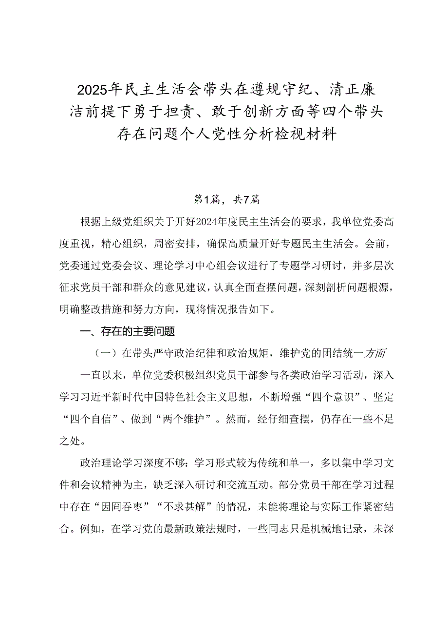2025年民主生活会带头在遵规守纪、清正廉洁前提下勇于担责、敢于创新方面等四个带头存在问题个人党性分析检视材料.docx_第1页