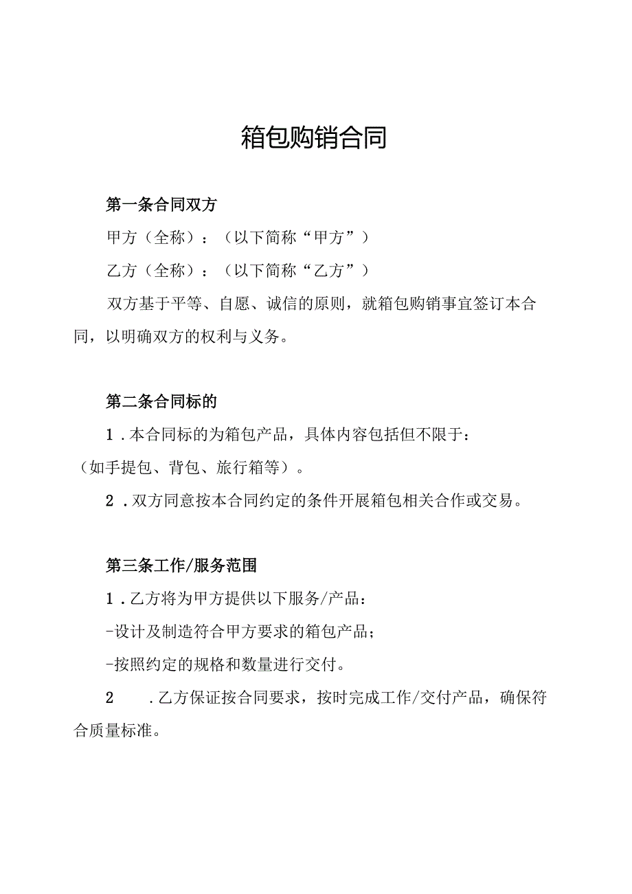 箱包购销合同.docx_第1页