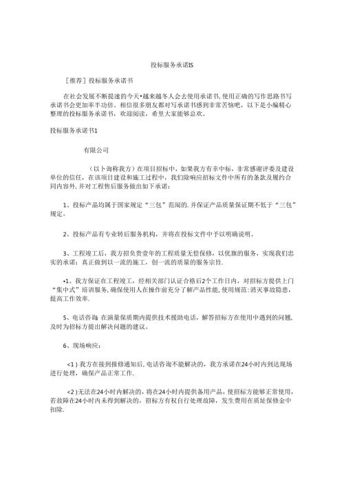 投标服务承诺书 (3).docx