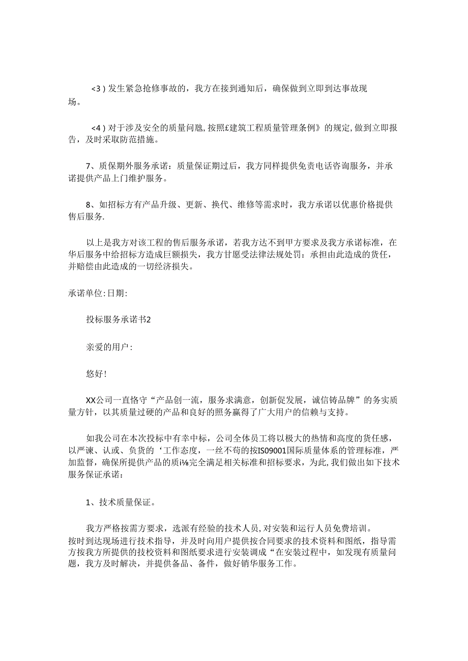 投标服务承诺书 (3).docx_第2页
