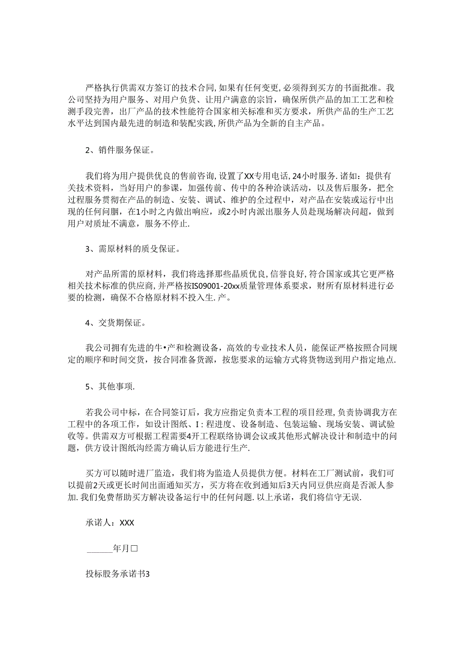 投标服务承诺书 (3).docx_第3页