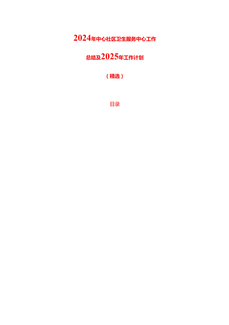 2024年中心社区卫生服务中心工作总结及2025年工作计划.docx_第1页