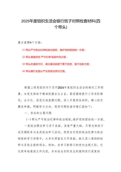 2025年组织生活会个人对照检查剖析材料发言提纲6篇.docx
