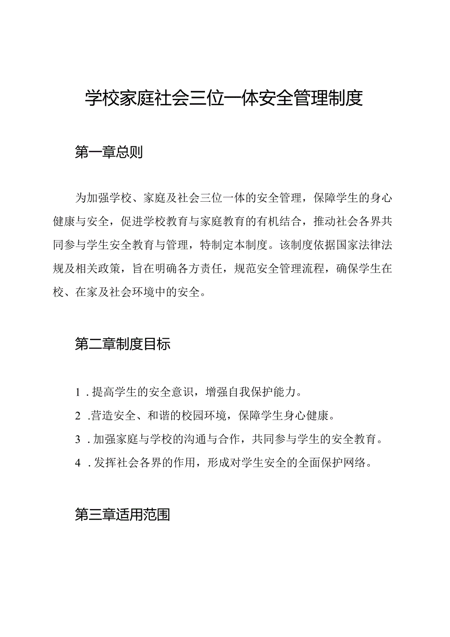 学校家庭社会三位一体安全管理制度.docx_第1页