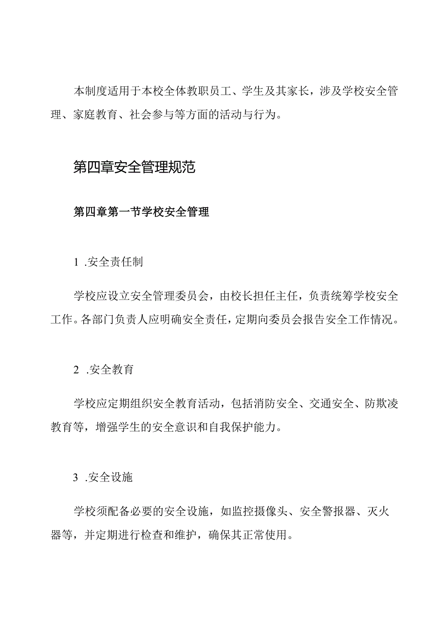 学校家庭社会三位一体安全管理制度.docx_第2页