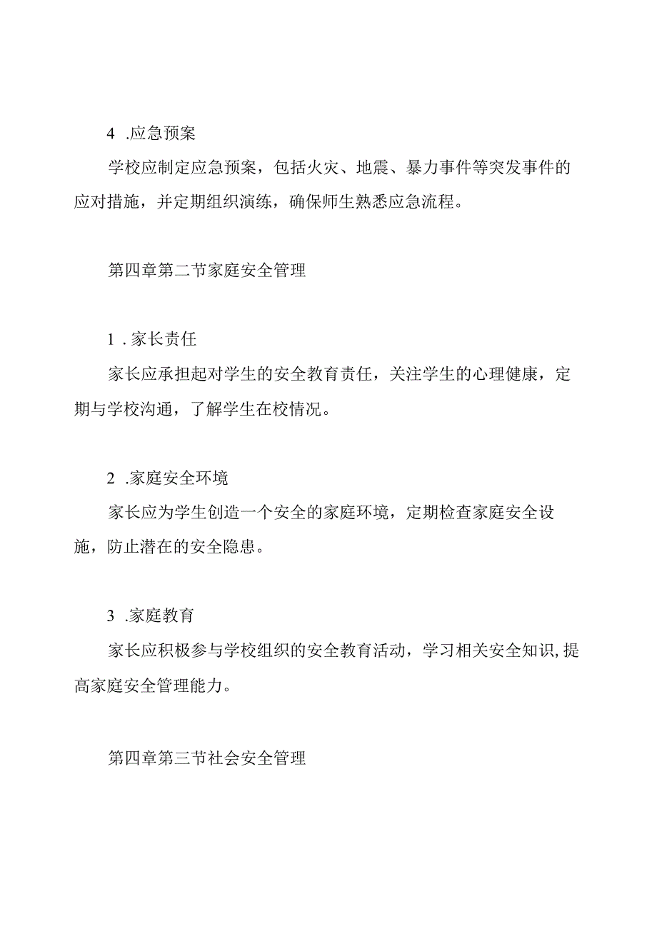 学校家庭社会三位一体安全管理制度.docx_第3页