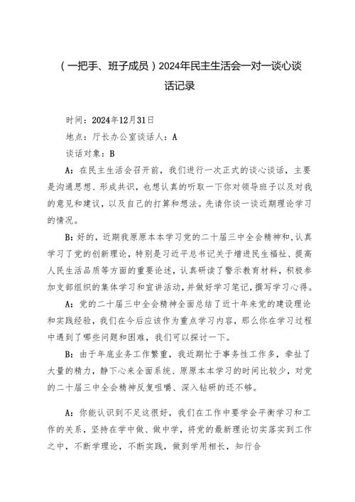 （一把手、班子成员）2024年民主生活会一对一谈心谈话记录+（围绕四个“带头对照”）2024年民主生活会个人检查材料.docx