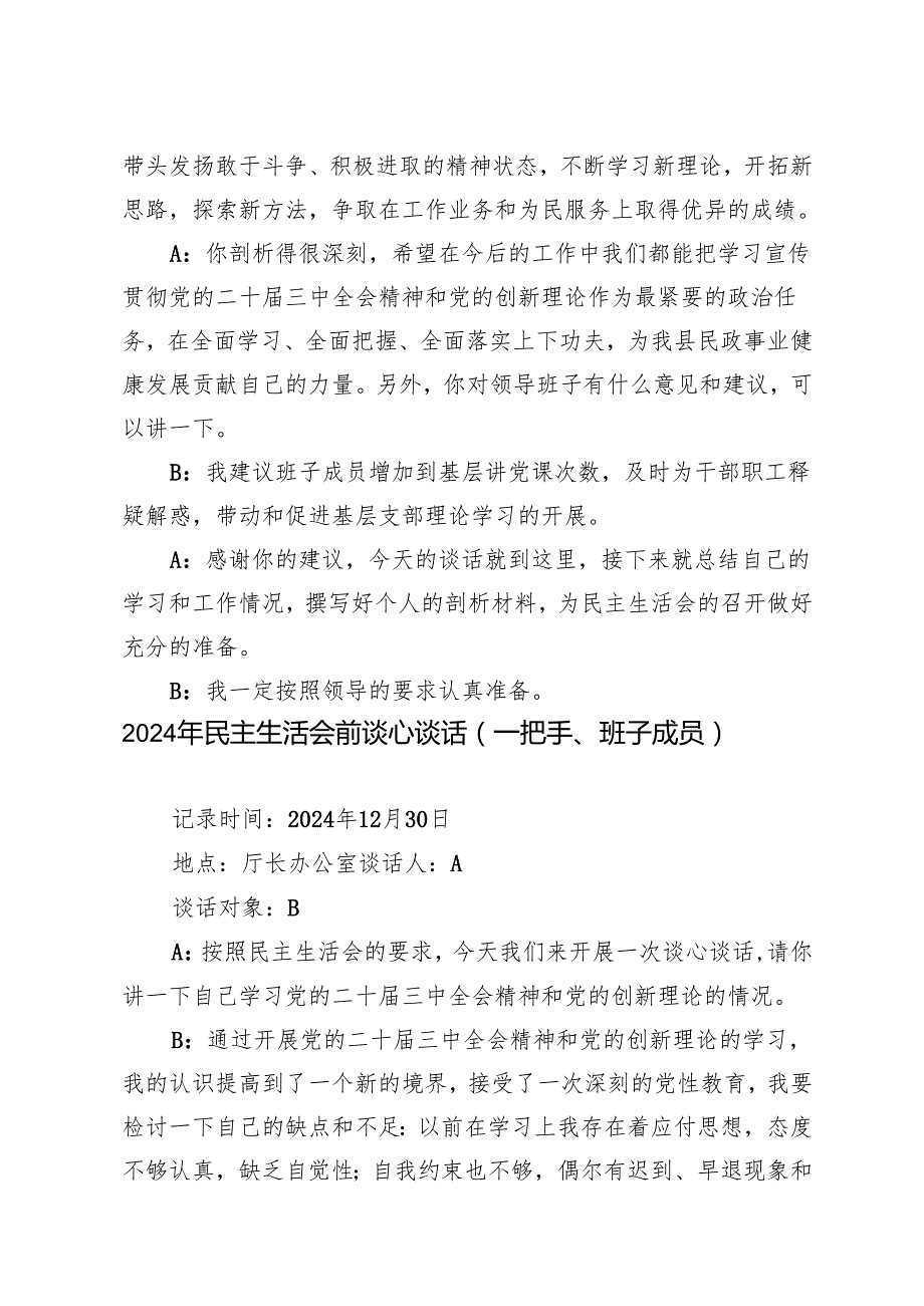（一把手、班子成员）2024年民主生活会一对一谈心谈话记录+（围绕四个“带头对照”）2024年民主生活会个人检查材料.docx_第3页