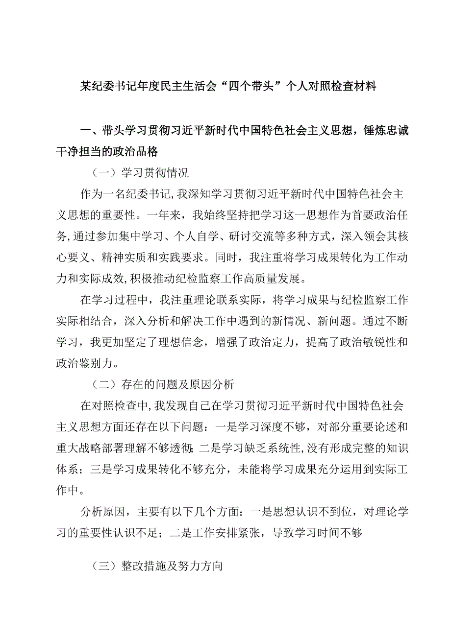 某纪委书记2025民主生活会“四个带头”个人对照检查材料(四篇).docx_第1页