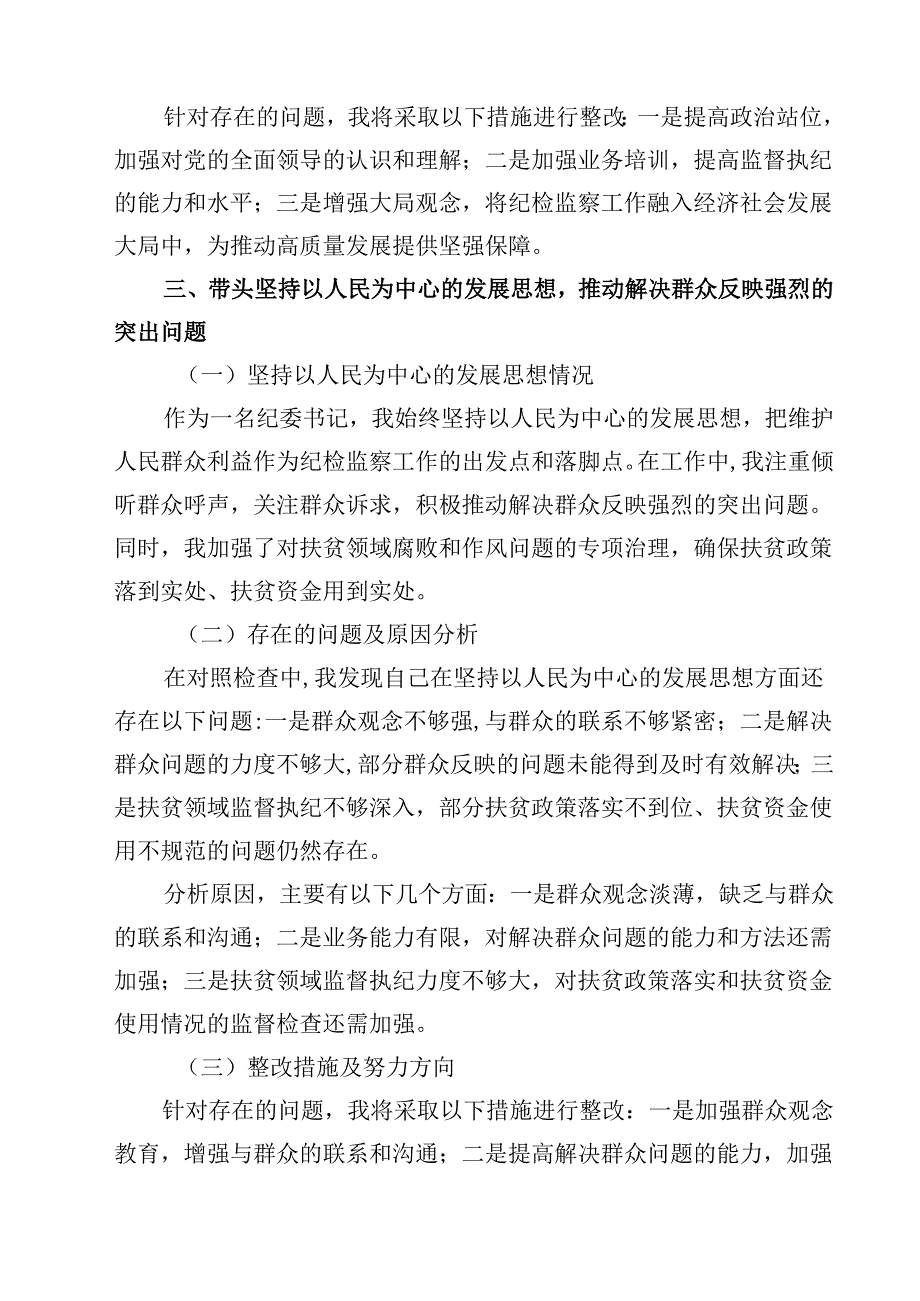 某纪委书记2025民主生活会“四个带头”个人对照检查材料(四篇).docx_第2页