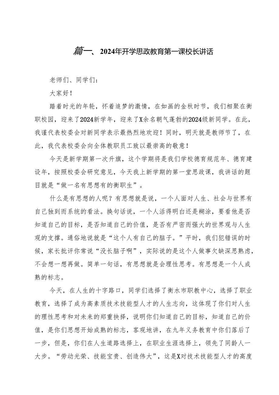 （6篇）2024年开学思政教育第一课校长讲话集合.docx_第2页