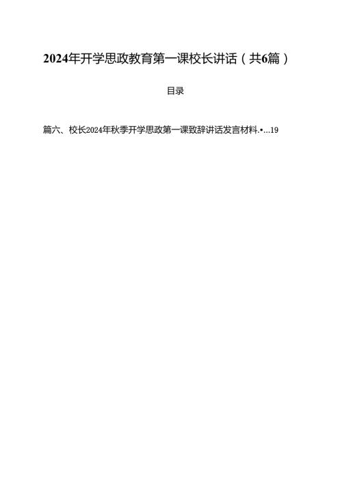 （6篇）2024年开学思政教育第一课校长讲话集合.docx