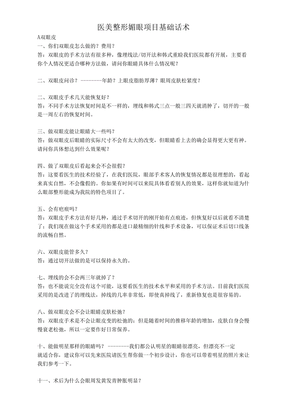 医美整形媚眼项目基础咨询话术.docx_第1页
