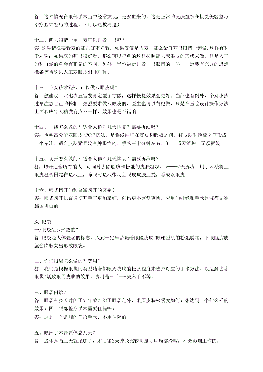 医美整形媚眼项目基础咨询话术.docx_第2页