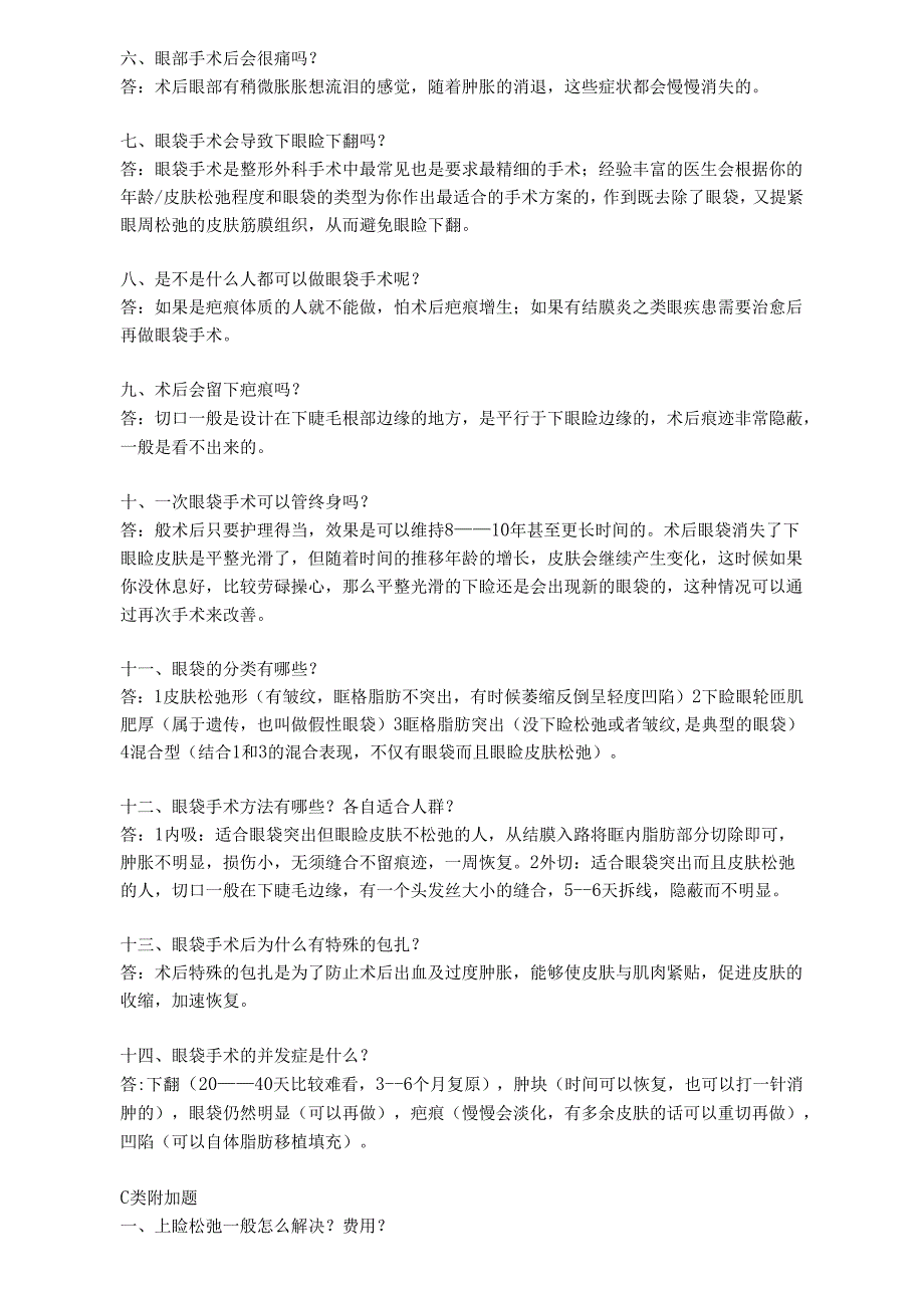 医美整形媚眼项目基础咨询话术.docx_第3页
