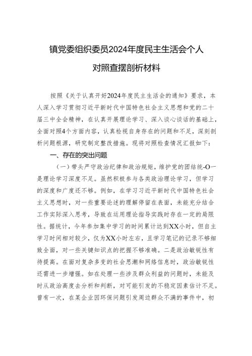 镇党委组织委员2024民主生活会个人对照查摆剖析材料.docx