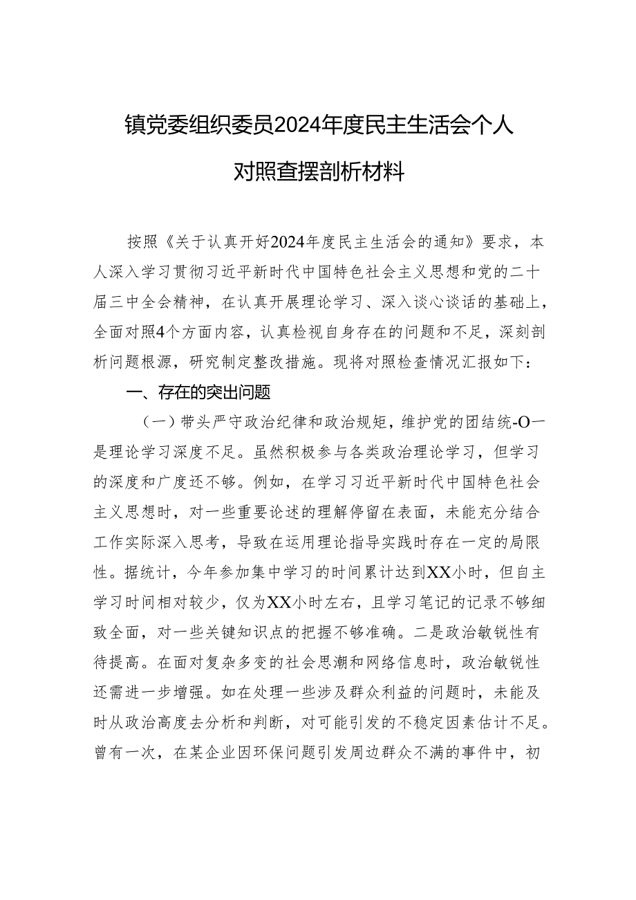 镇党委组织委员2024民主生活会个人对照查摆剖析材料.docx_第1页