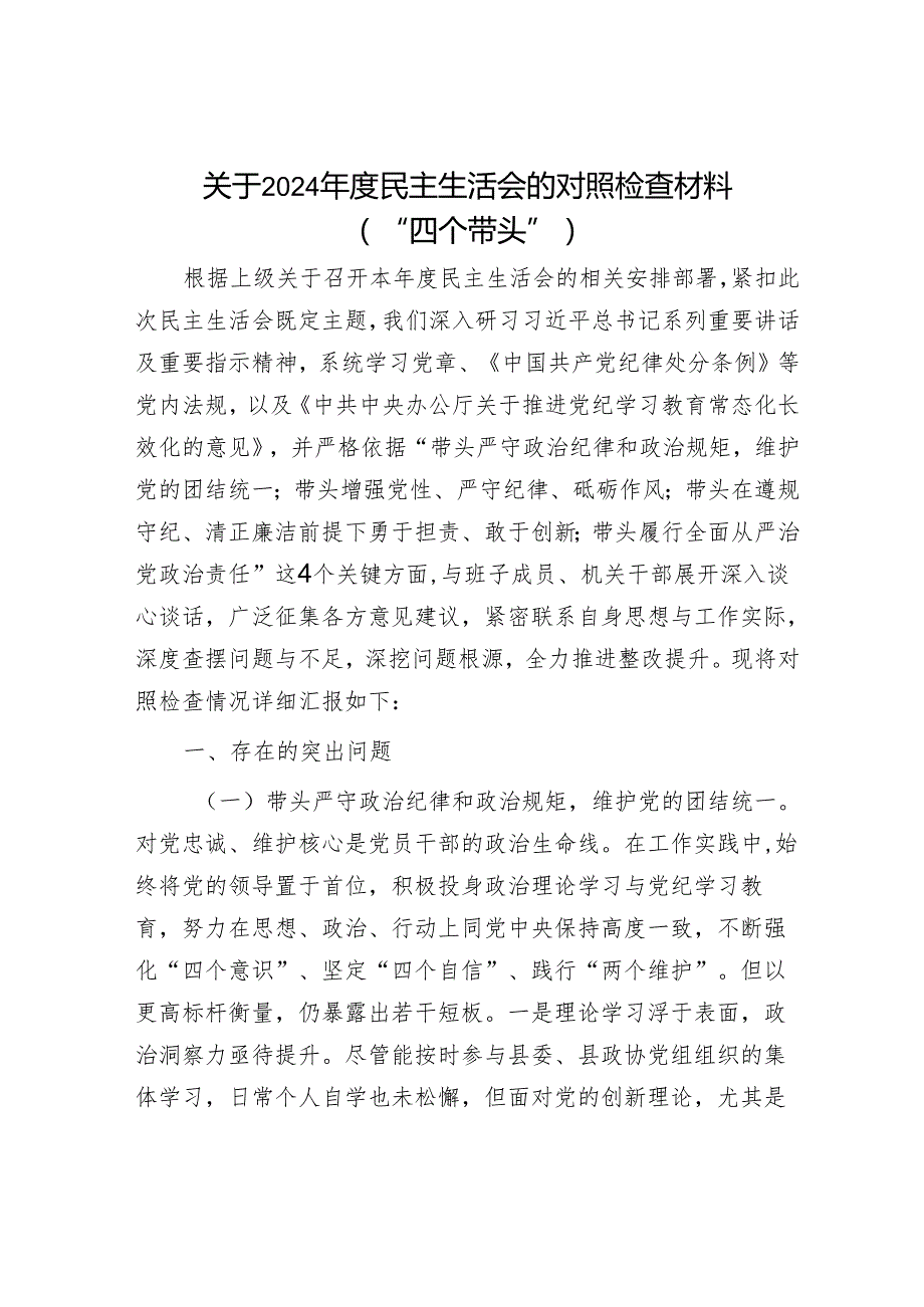 2025民主生活会对照检查材料精选连片合辑(国企).docx_第1页