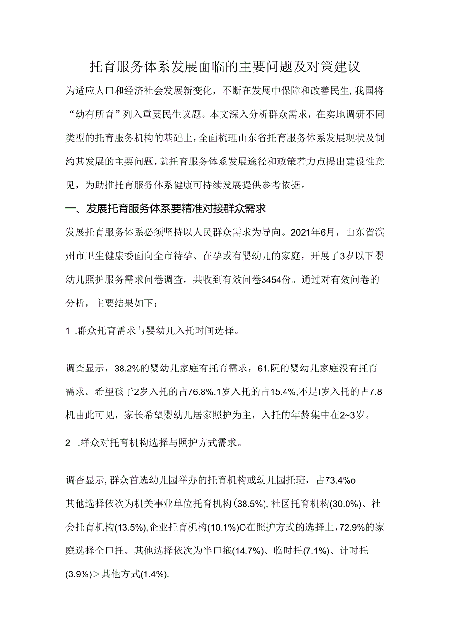托育服务体系发展面临的主要问题及对策建议.docx_第1页