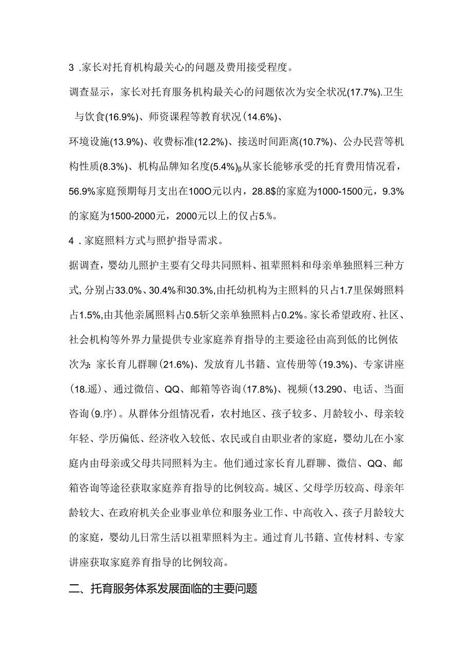 托育服务体系发展面临的主要问题及对策建议.docx_第2页