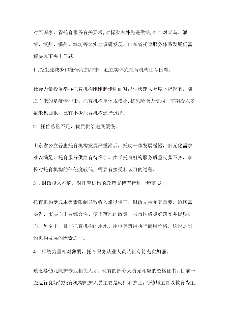 托育服务体系发展面临的主要问题及对策建议.docx_第3页