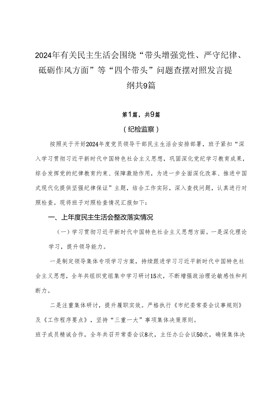 2024年有关民主生活会围绕“带头增强党性、严守纪律、砥砺作风方面”等“四个带头”问题查摆对照发言提纲共9篇.docx_第1页
