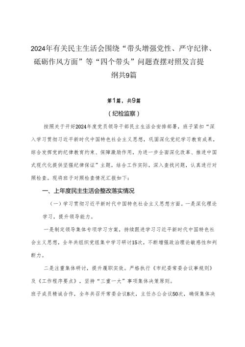 2024年有关民主生活会围绕“带头增强党性、严守纪律、砥砺作风方面”等“四个带头”问题查摆对照发言提纲共9篇.docx