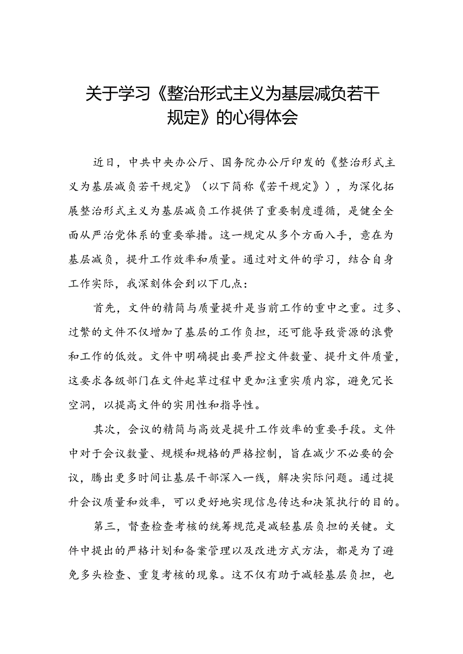 党员干部关于学习《整治形式主义为基层减负若干规定》的心得体会七篇.docx_第1页
