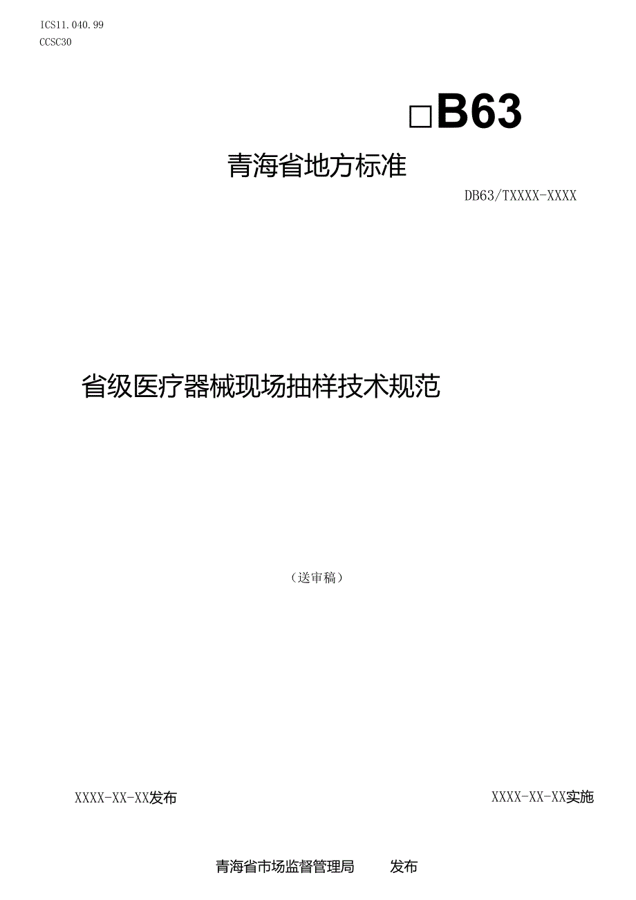 《省级医疗器械现场抽样技术规范》（征地方标准文本.docx_第1页