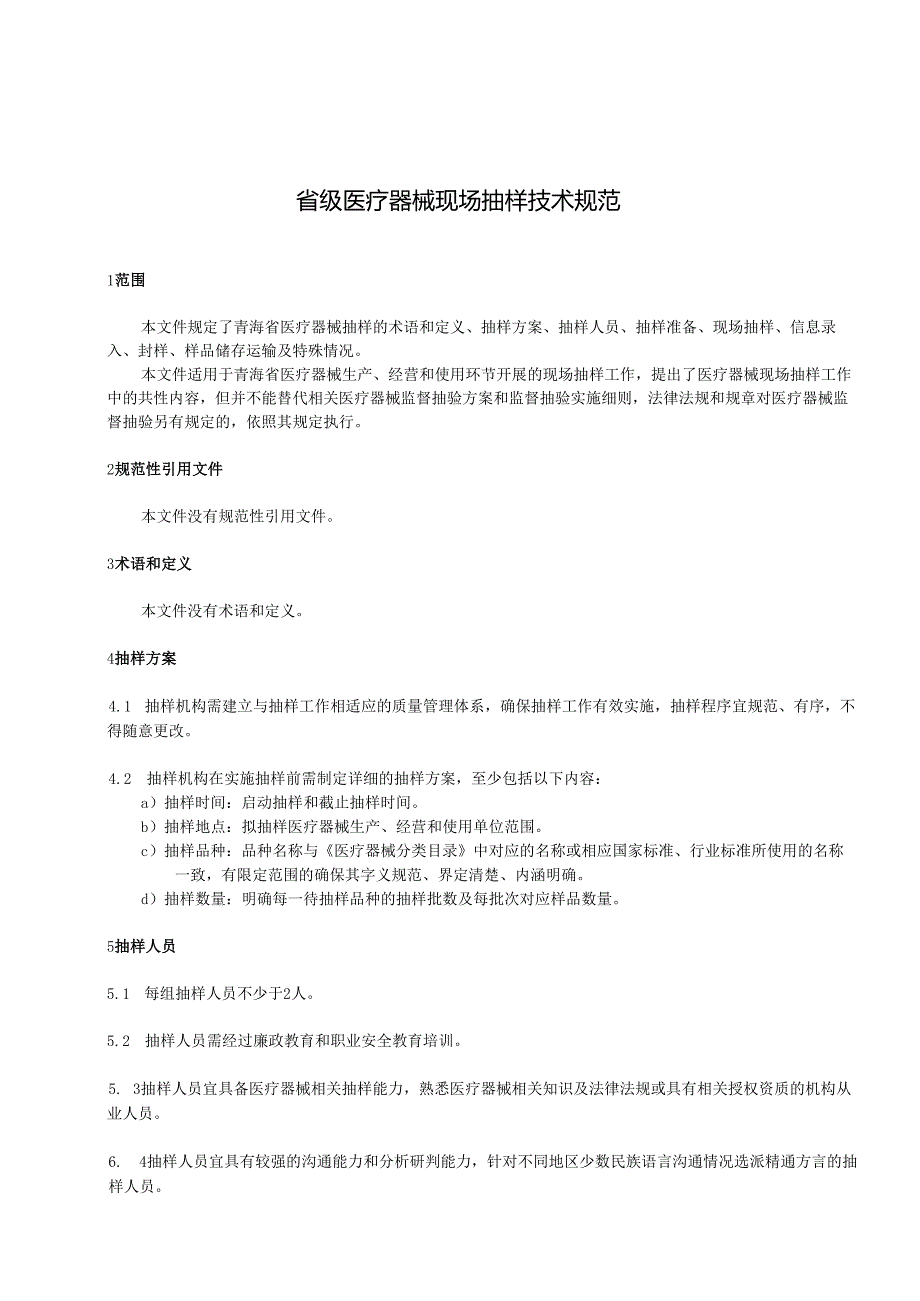 《省级医疗器械现场抽样技术规范》（征地方标准文本.docx_第3页