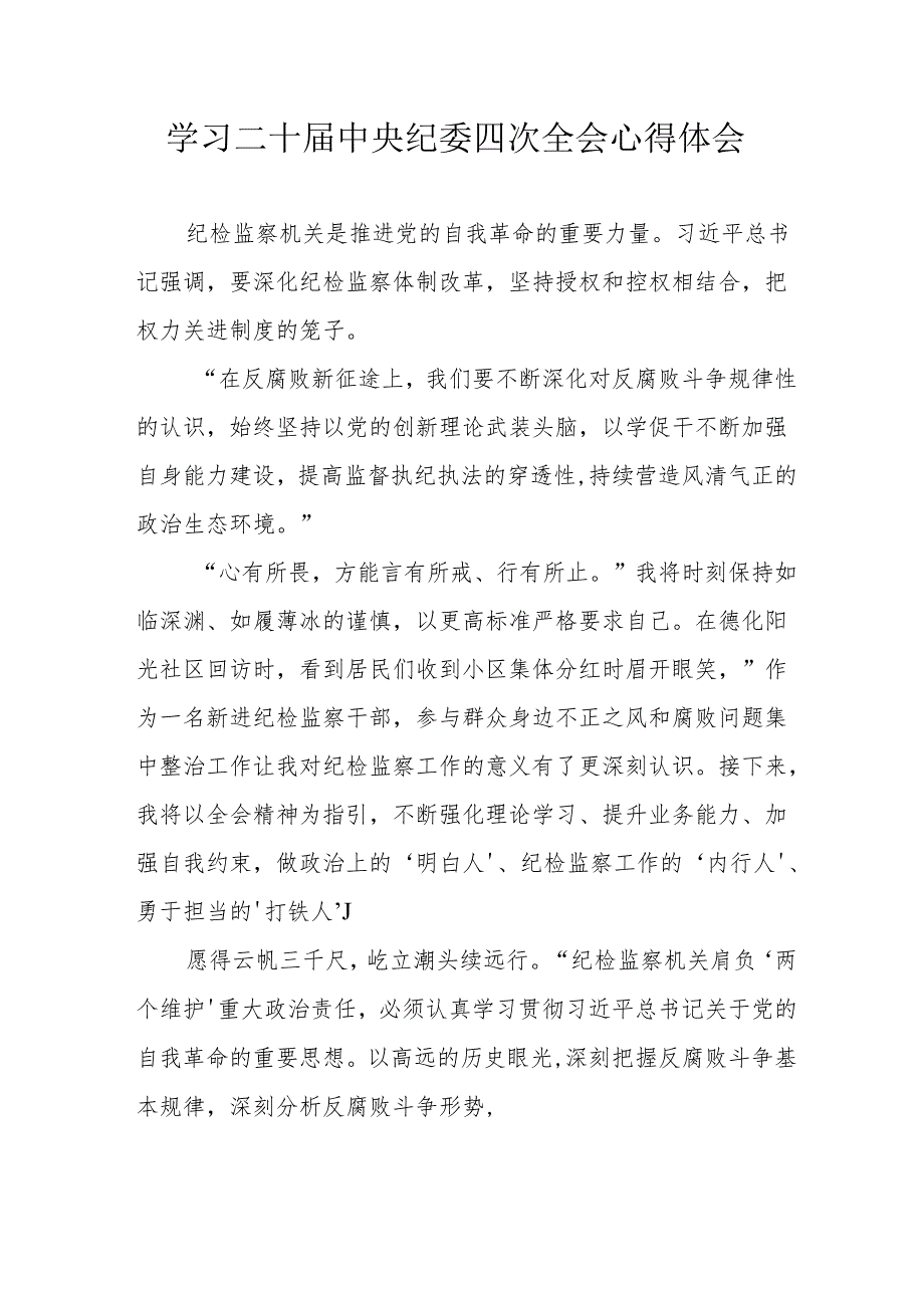 学习二十中央纪委四次全会心得体会 （15份）.docx_第1页