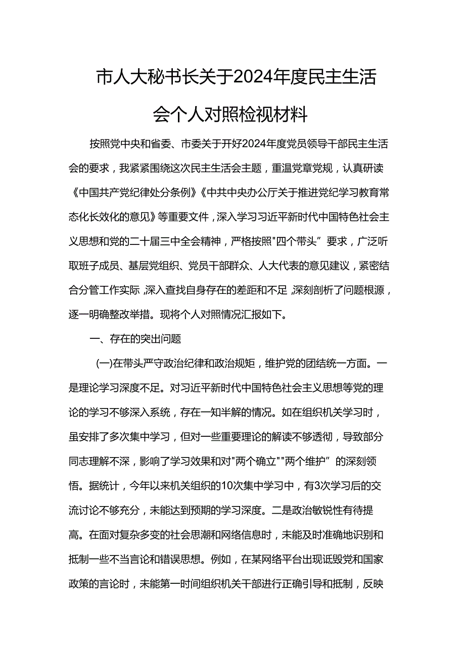 市人大秘书长关于2024民主生活会个人对照检视材料.docx_第1页