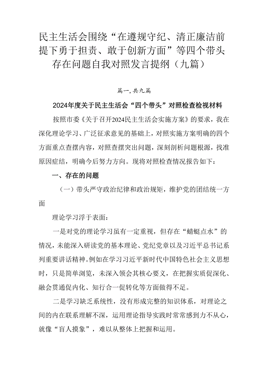 民主生活会围绕“在遵规守纪、清正廉洁前提下勇于担责、敢于创新方面”等四个带头存在问题自我对照发言提纲.docx_第1页