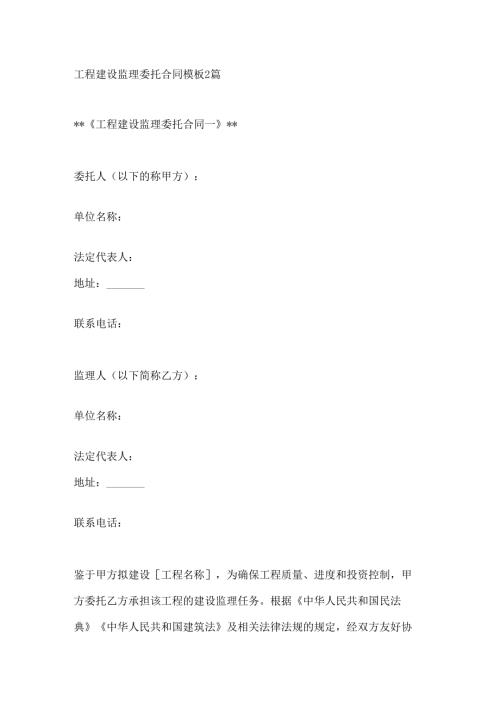 工程建设监理委托合同模板2篇.docx