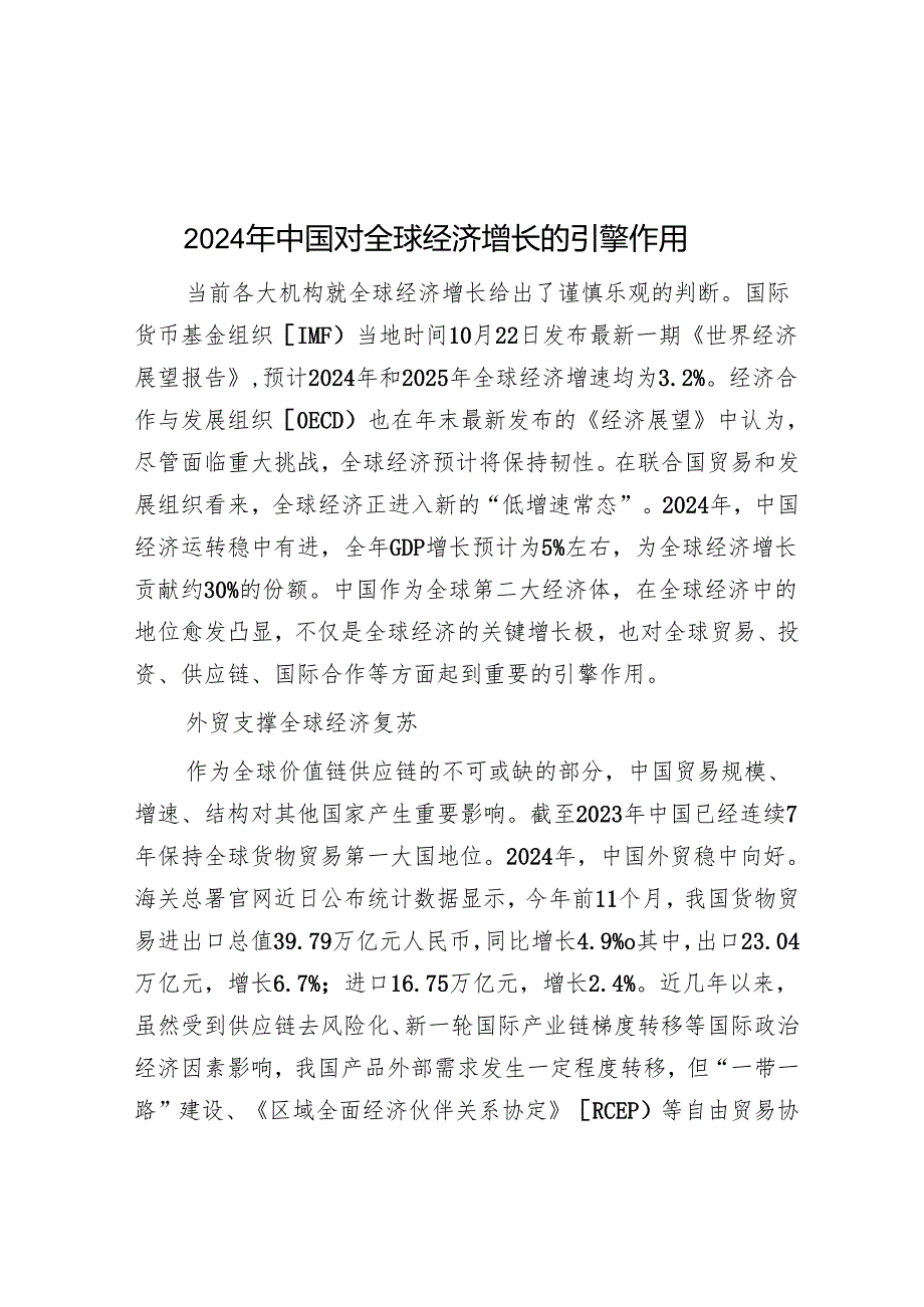 2024年中国对全球经济增长的引擎作用.docx_第1页