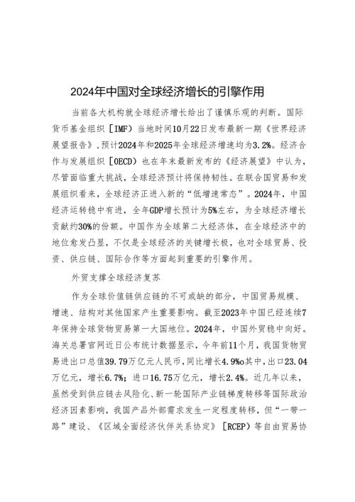2024年中国对全球经济增长的引擎作用.docx