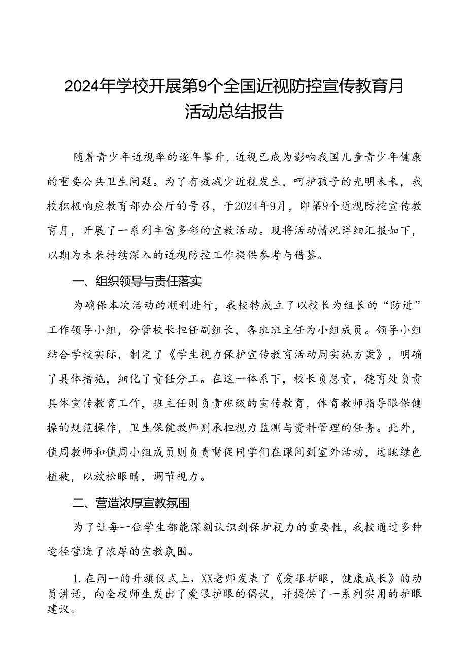 小学2024年关于开展全国近视防控宣传教育月活动总结报告(十一篇).docx_第1页