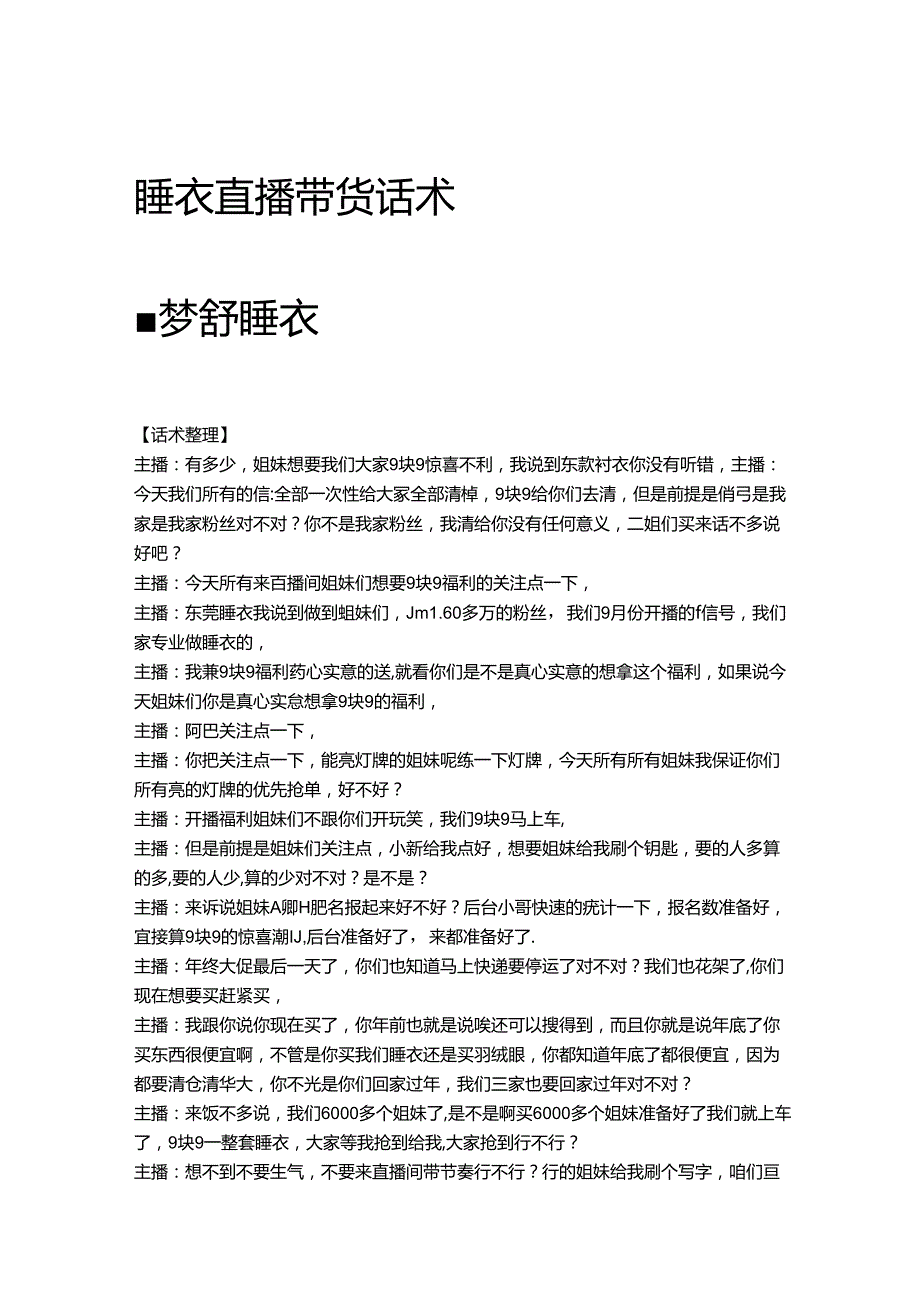 电商直播带货服装品类话术整理参考学习案例梦舒睡衣.docx_第1页