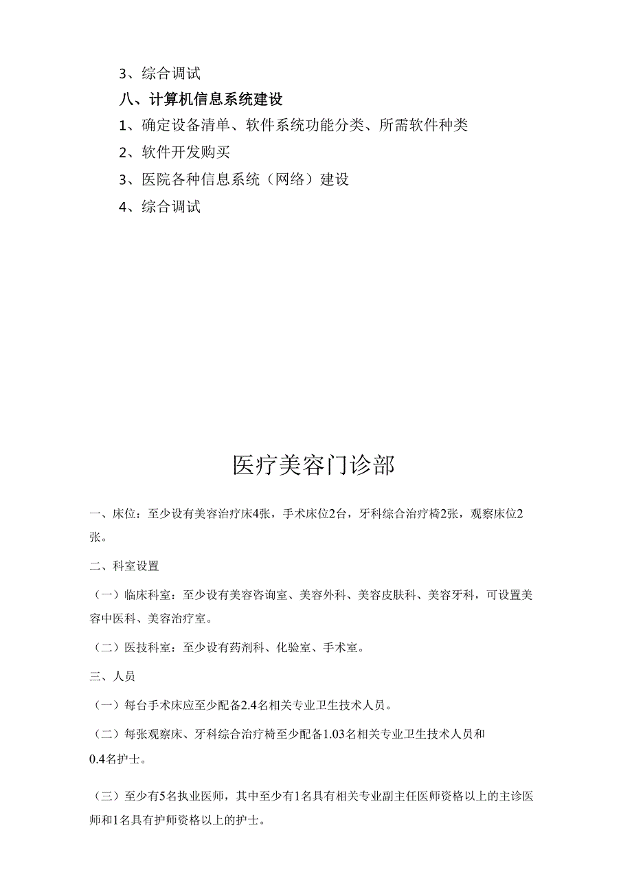 医美整形机构医院筹建工作计划(1).docx_第2页