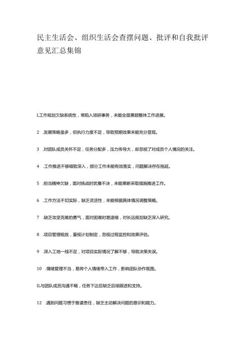 民主生活会、组织生活会查摆问题、批评和自我批评意见汇总集锦(1).docx
