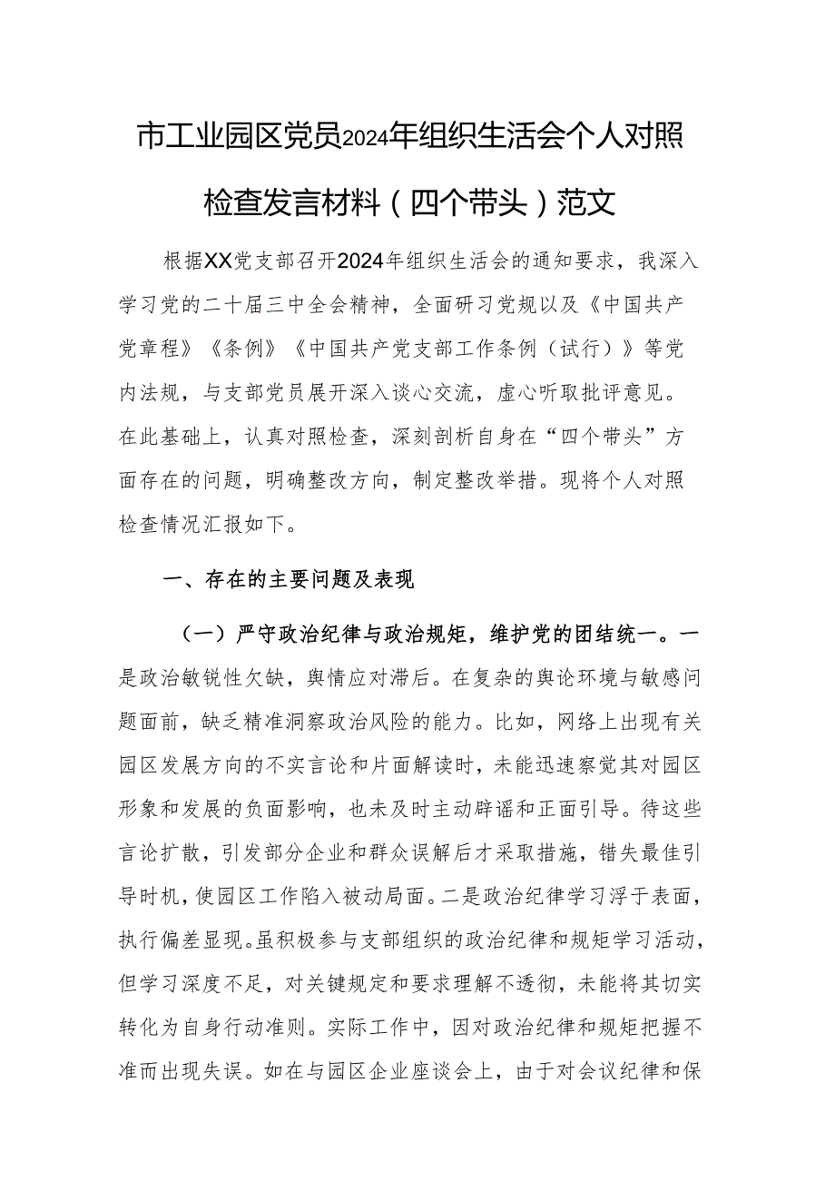 市工业园区党员2024年组织生活会个人对照检查发言材料（四个带头）范文.docx_第1页