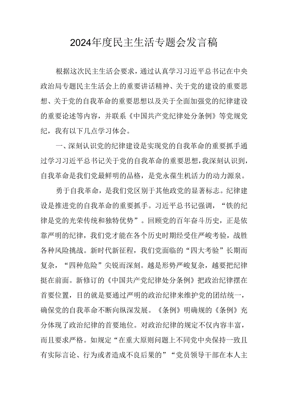 学习2024民主生活专题会发言稿.docx_第1页