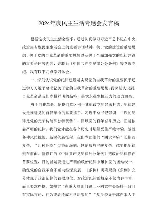 学习2024民主生活专题会发言稿.docx