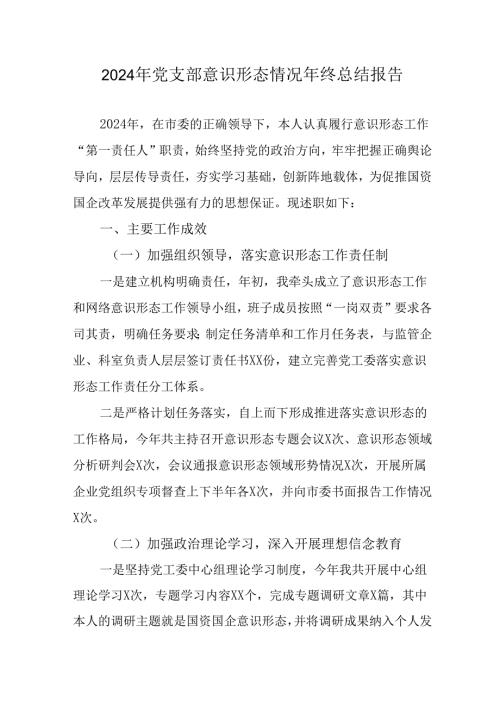 2024年企业党支部意识形态情况年终总结报告（汇编10份）.docx